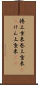 捲土重来 Scroll