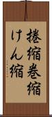 捲縮 Scroll