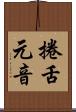 捲舌元音 Scroll