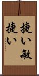 捷い Scroll