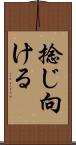 捻じ向ける Scroll