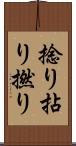 捻り Scroll