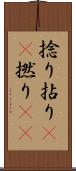 捻り Scroll
