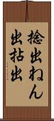 捻出 Scroll