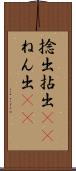 捻出 Scroll