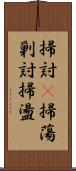 掃討(P);掃蕩;剿討;掃盪 Scroll