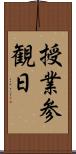 授業参観日 Scroll