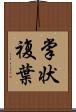 掌状複葉 Scroll