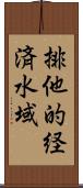 排他的経済水域 Scroll