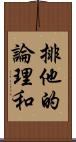 排他的論理和 Scroll
