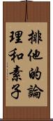 排他的論理和素子 Scroll