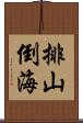 排山倒海 Scroll