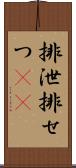 排泄 Scroll