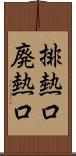 排熱口 Scroll