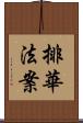 排華法案 Scroll