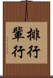 排行 Scroll