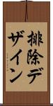 排除デザイン Scroll