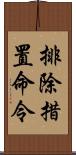 排除措置命令 Scroll