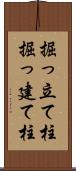 掘っ立て柱 Scroll