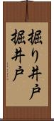 掘り井戸 Scroll