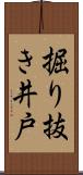 掘り抜き井戸 Scroll