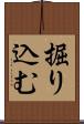 掘り込む Scroll
