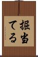 掘当てる Scroll