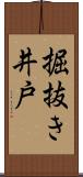 掘抜き井戸 Scroll