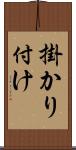 掛かり付け Scroll