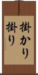 掛かり Scroll