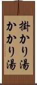 掛かり湯 Scroll