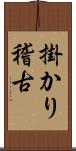 掛かり稽古 Scroll