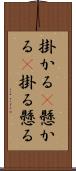 掛かる(P);懸かる(P);掛る;懸る Scroll