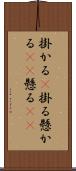 掛かる(P) Scroll