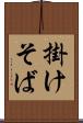 掛けそば Scroll