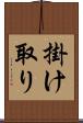 掛け取り Scroll