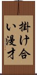 掛け合い漫才 Scroll