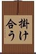 掛け合う Scroll