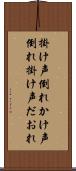 掛け声倒れ Scroll