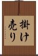 掛け売り Scroll
