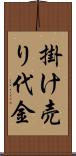 掛け売り代金 Scroll