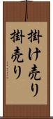 掛け売り Scroll