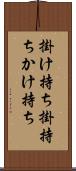 掛け持ち Scroll