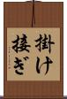 掛け接ぎ Scroll