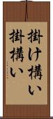 掛け構い Scroll