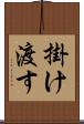 掛け渡す Scroll