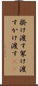 掛け渡す Scroll