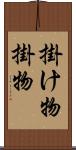 掛け物;掛物 Scroll