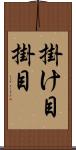 掛け目 Scroll