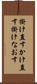掛け直す Scroll